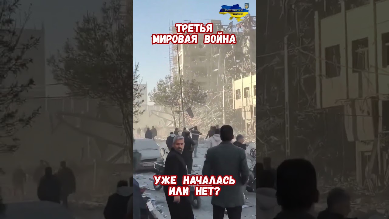 Третья Мировая Война началась?  #ИранСША2026 #аналитикаИран #третьямировая #Война2026 #Кризис2026