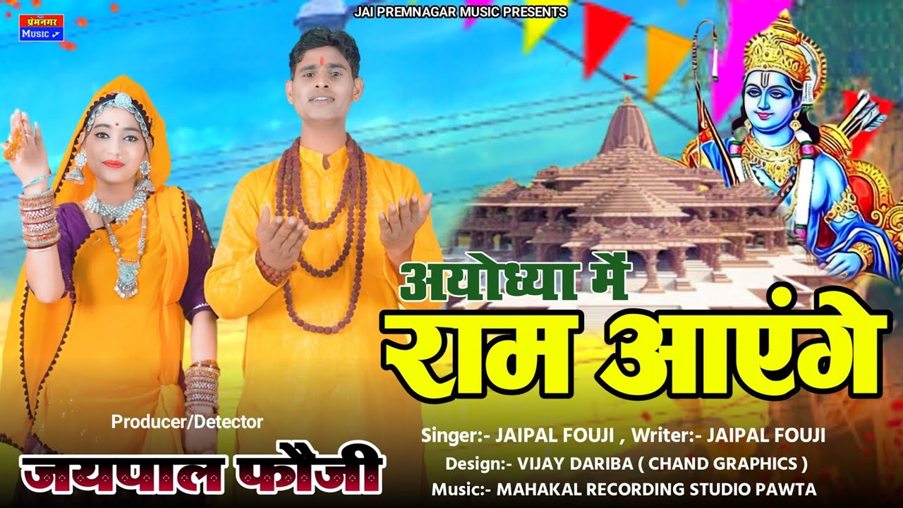 Ayodhya me Ram Aayenge//अयोध्या में राम आयेंगे//#jaipal Fouji #aarti Sharma#bhajan#dj #ram Ayodhya/