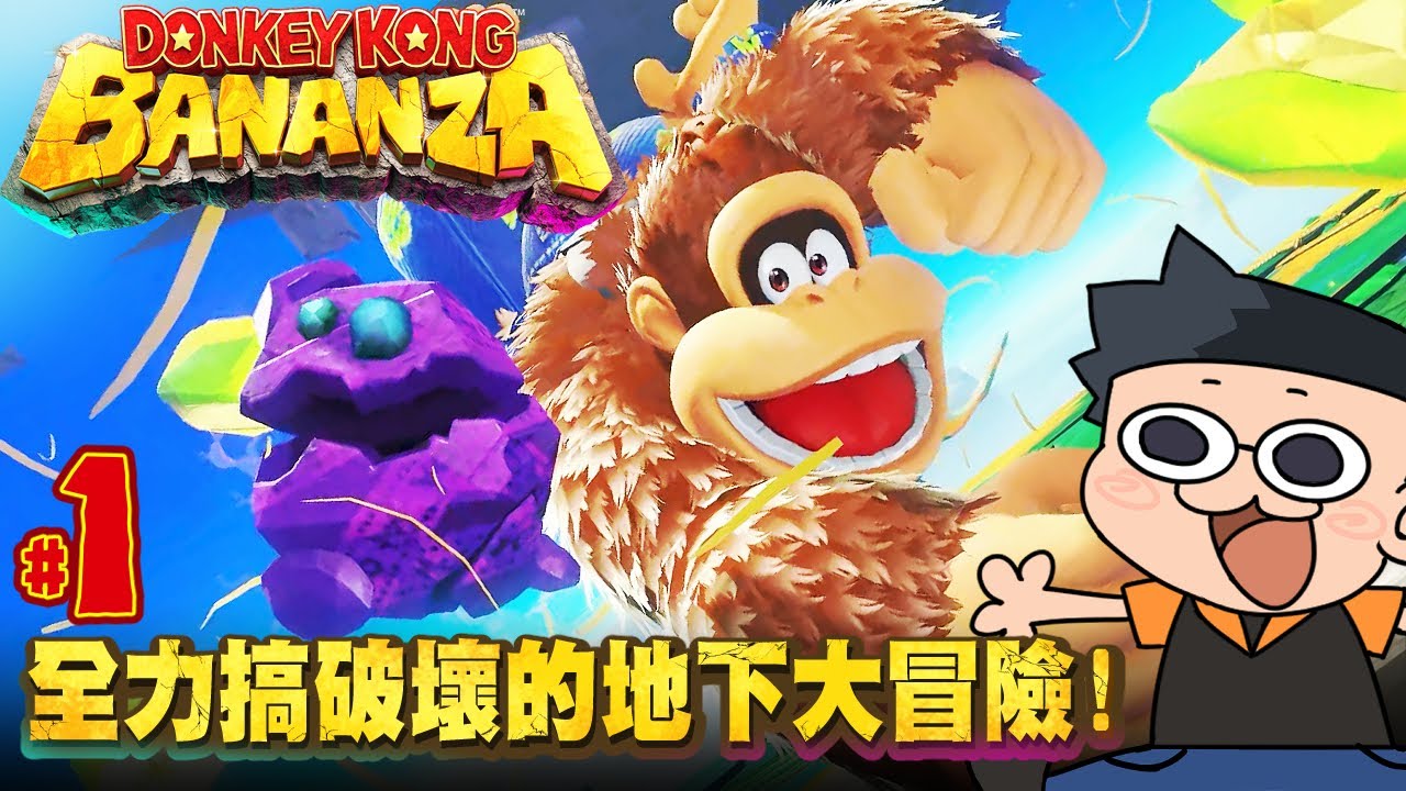 【阿薩】全力搞破壞的地下大冒險！【咚奇剛 蕉力全開 #1】