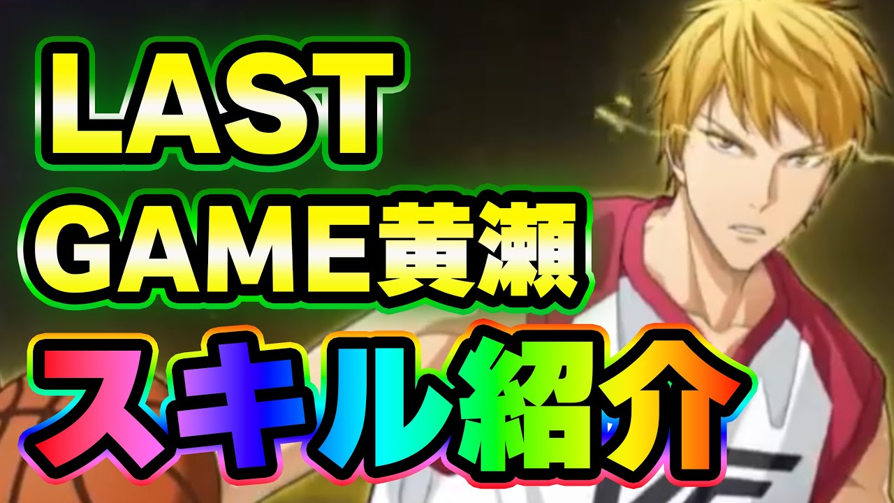 【黒子のバスケSR】「LAST GAME黄瀬」スキル紹介！！