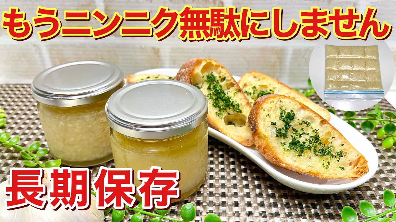 にんにくの保存方法（オイル漬け）ただすり下ろしたり、刻んだりしてオイルに漬けるだけで簡単！冷蔵庫で長期保存出来て使いたい時にいつでも使えます。