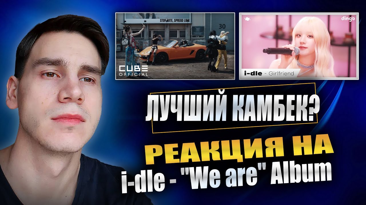 РЕАКЦИЯ НА i-dle 