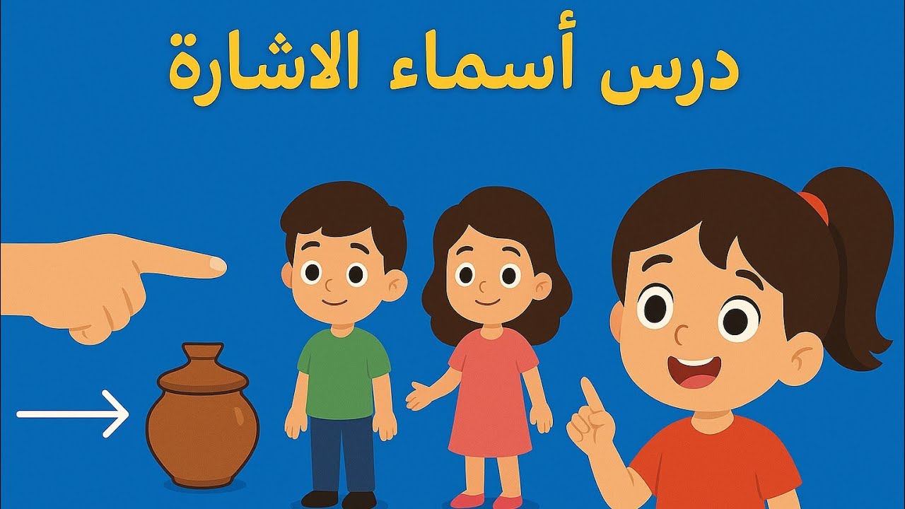 هذا وهذه وهؤلاء  ،، أسماء الإشارة @الأطفال، ، 
