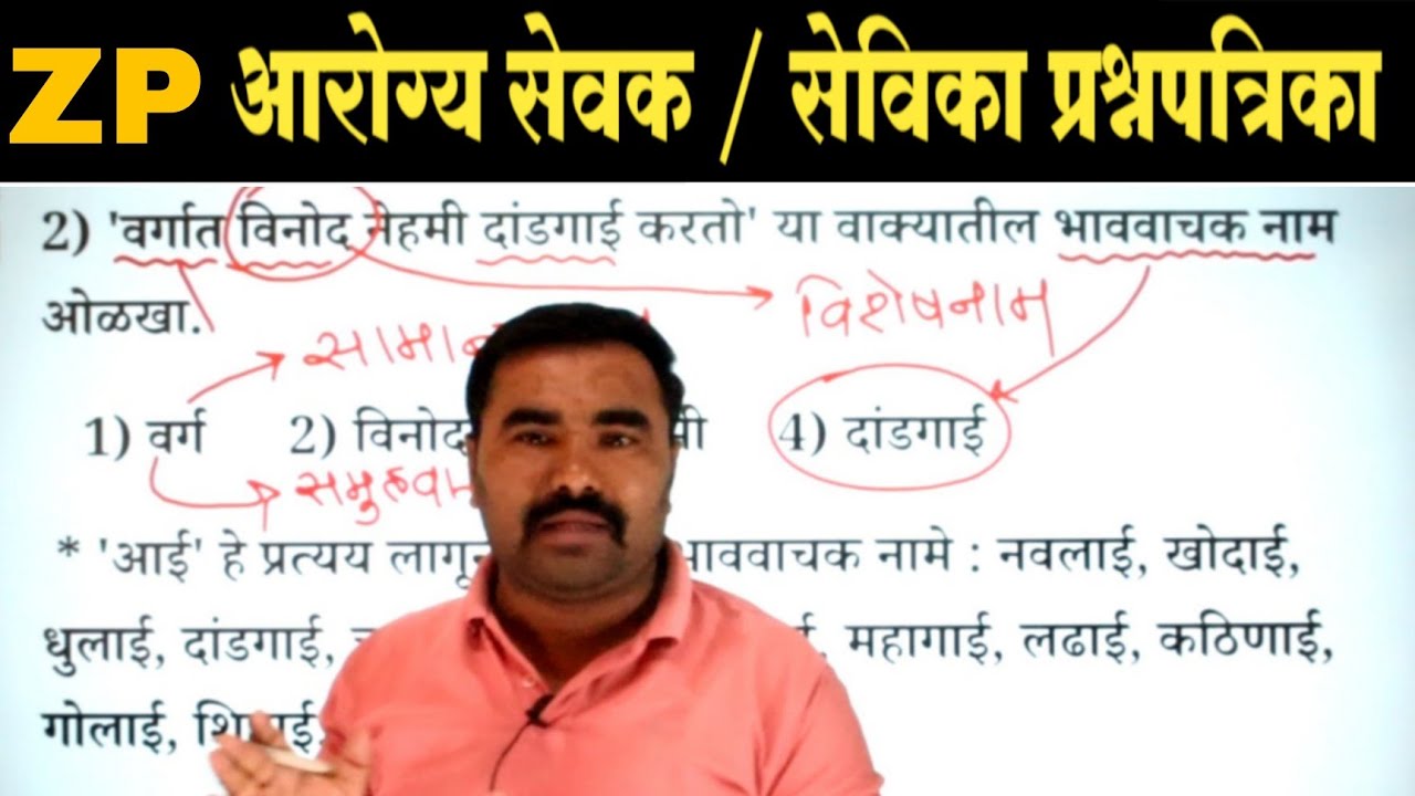 ZP Arogya Sevak Question Paper | Arogya Sevak Previous Year Question Paper | Arogya Sevika Question