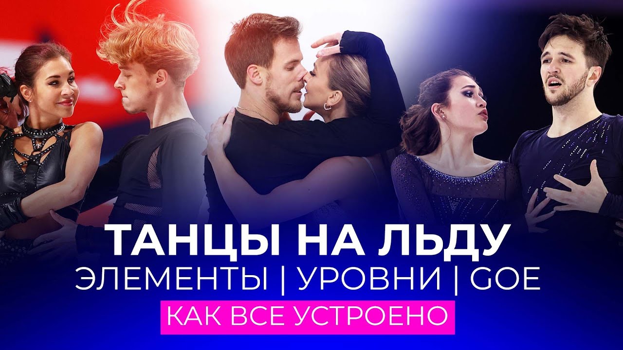 Гид по танцам на льду: элементы, уровни, GOE - как все устроено