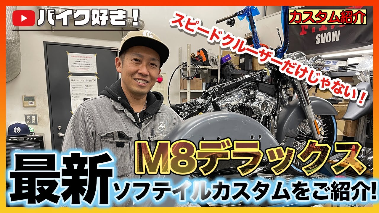 【カスタム紹介】FLDEソフテイルデラックス最新カスタムプロジェクトのご紹介です！