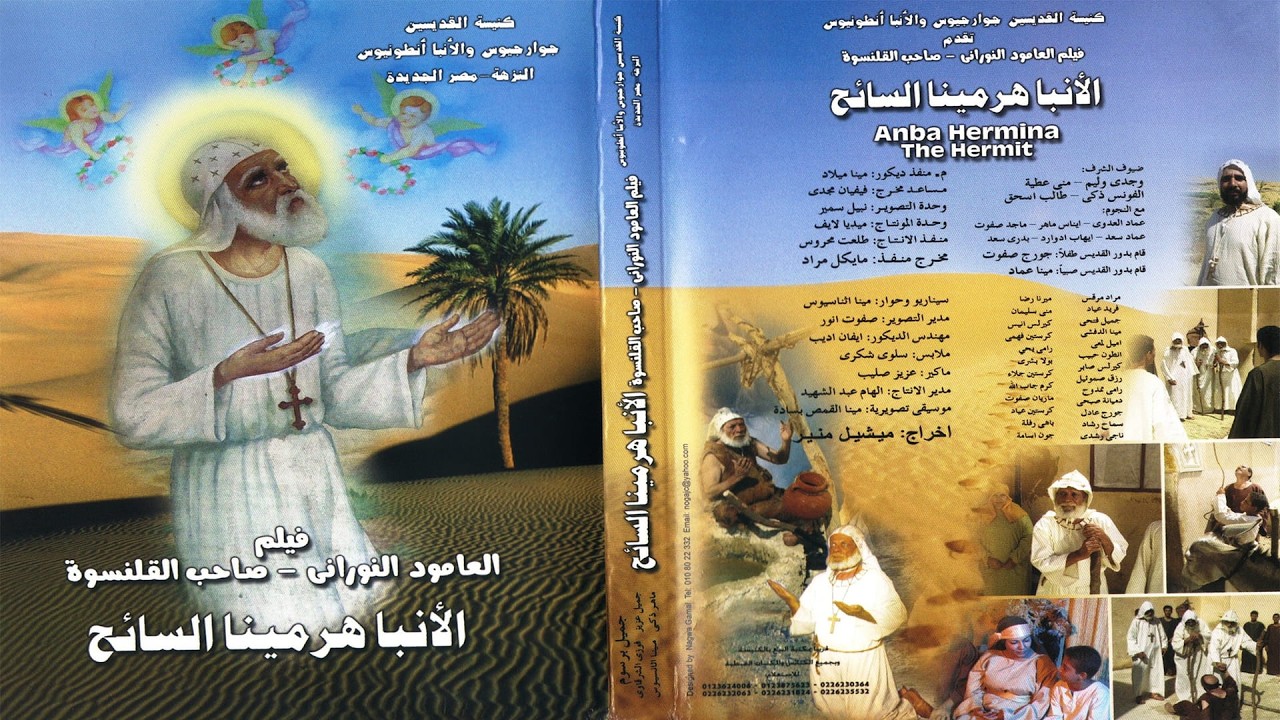 فيلم العامود النورانى - صاحب القلنسوة - الأنبا هرمينا السائح