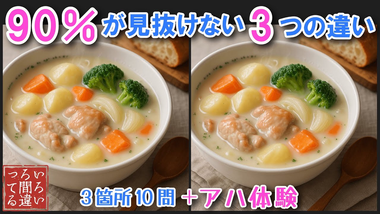 【間違い探しクイズ】ホワイトシチューの3つのまちがいさがしで集中力と記憶力を楽しく鍛えよう！【認知症予防/アハ体験/頭の体操】
