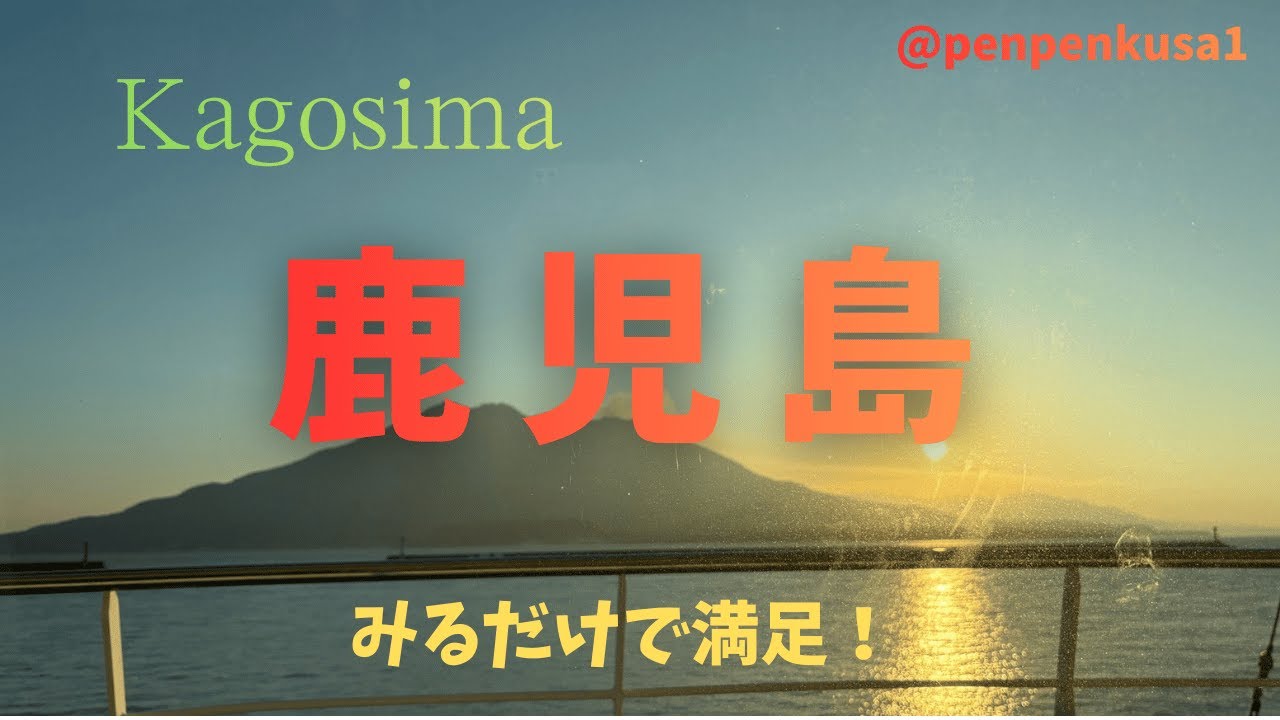 鹿児島