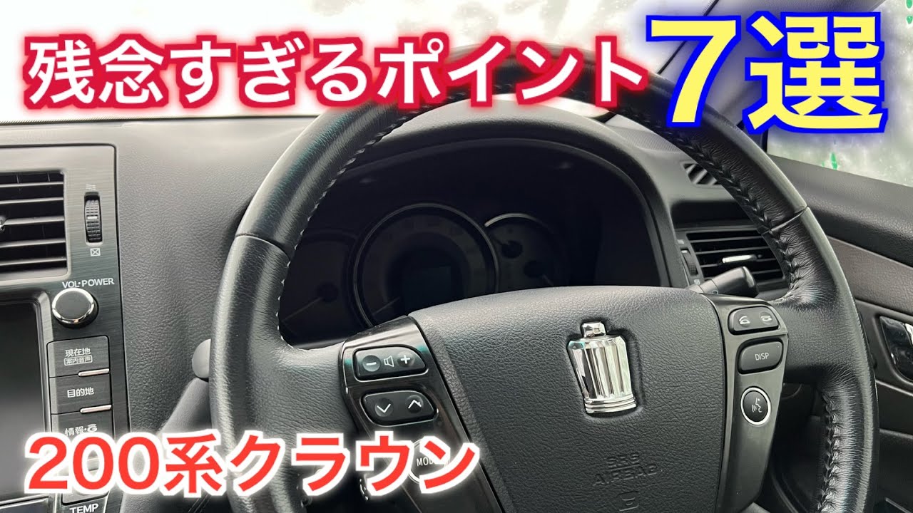 買う前に見て!! 200系クラウンを買うと絶対に訪れる７つの後悔