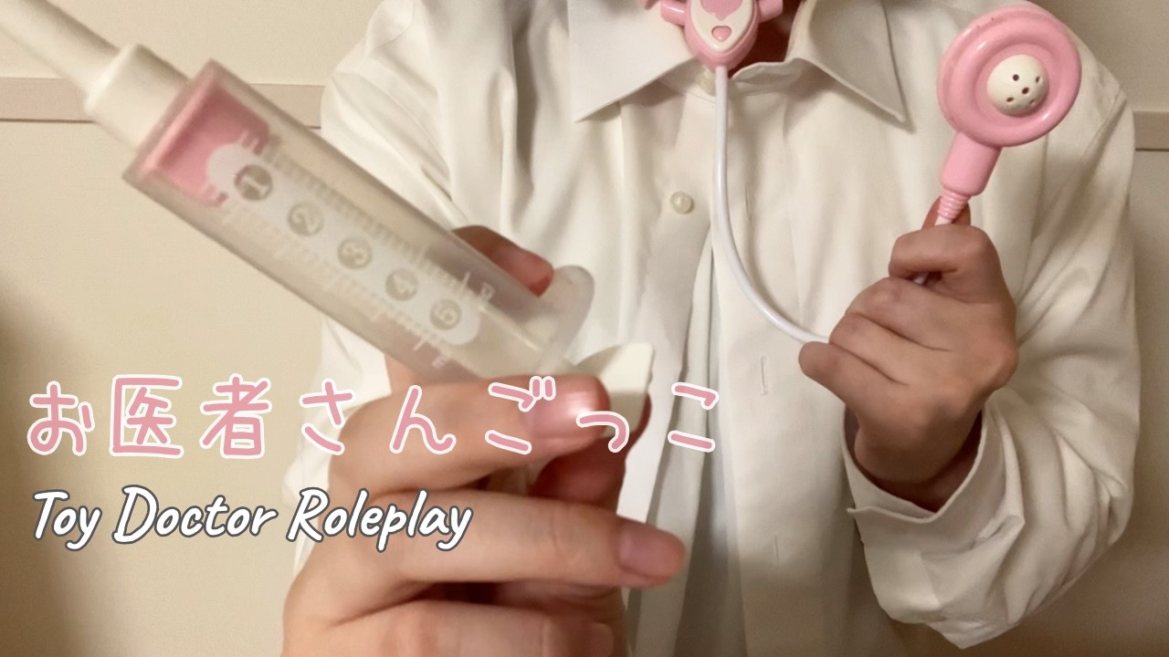 【ASMR】やさしいお医者さんごっこ 👩‍⚕️💕 Relaxing Toy Doctor Roleplay