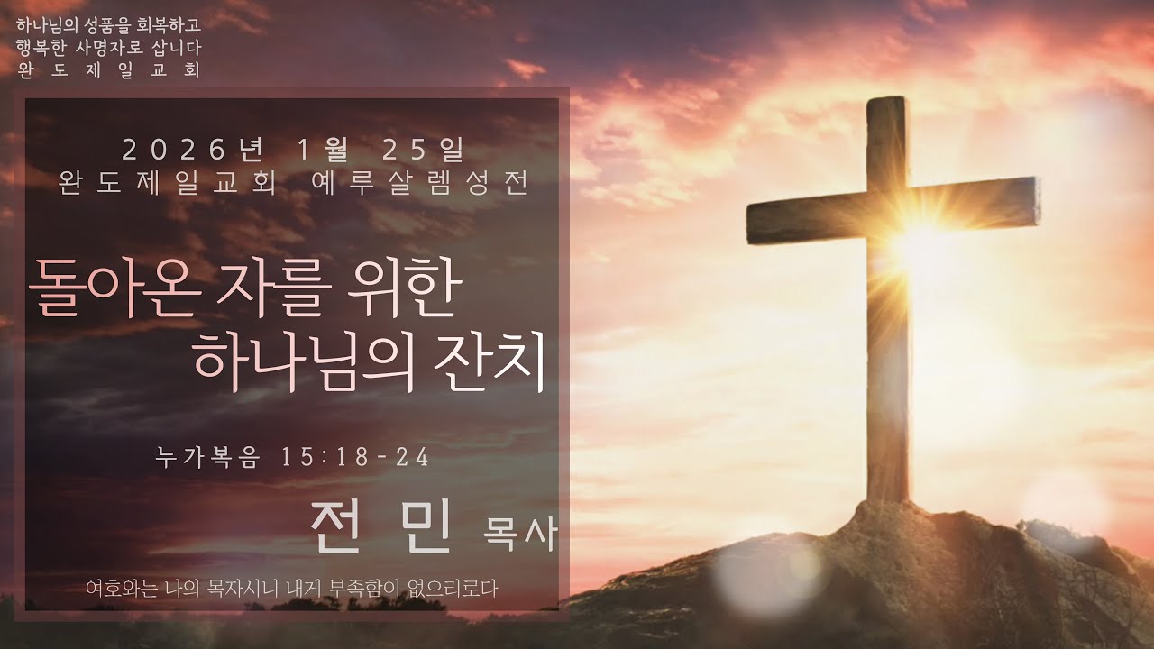 완도제일교회(전민목사) 2026년 1월 25일