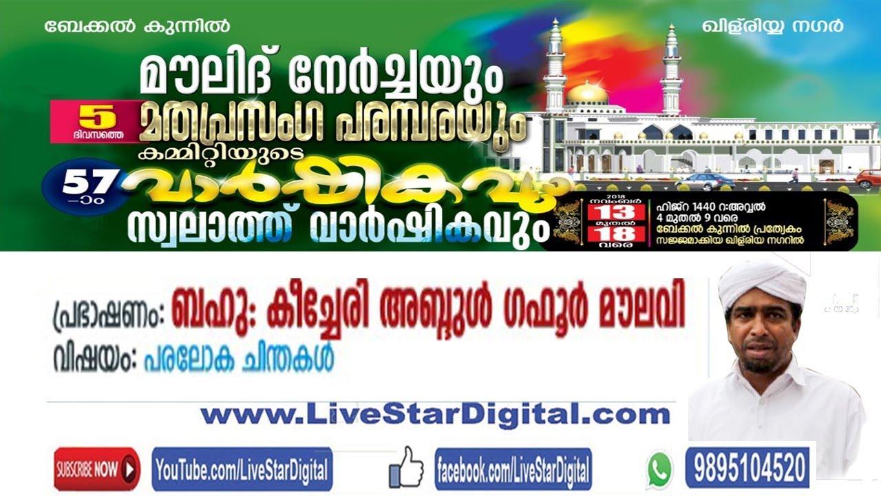 ബേക്കല്‍ കുന്നില്‍ ഖിള് രിയ നഗര്‍ മൗലീദ് നേര്‍ച്ചയും മതപ്രസംഗ പരമ്പരയും-KEECHERI GAFOOR MOULAVI