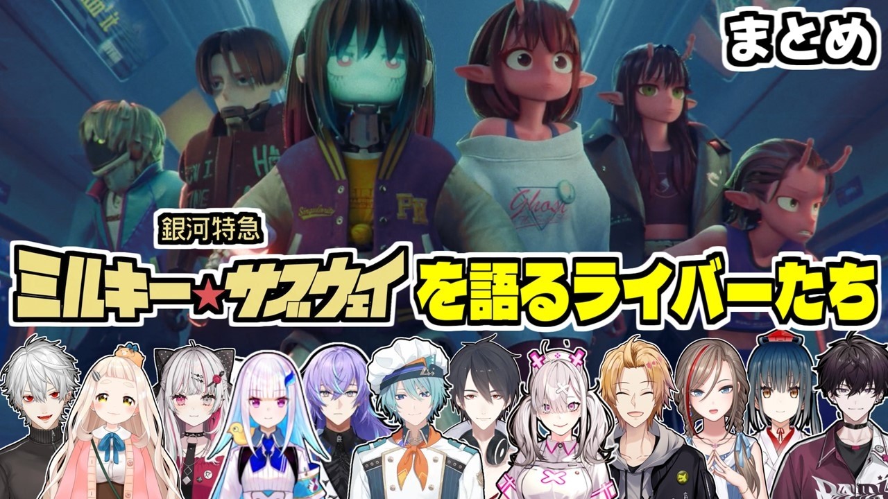 【まとめ】『銀河特急 ミルキー☆サブウェイ』にドはまり＆興味津々なライバー達まとめ【にじさんじ/切り抜き】