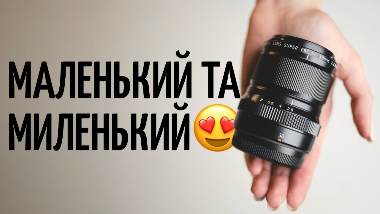 Огляд Fujifilm XF 30mm F2.8 LM WR Macro &ndash; маленький та миленький.