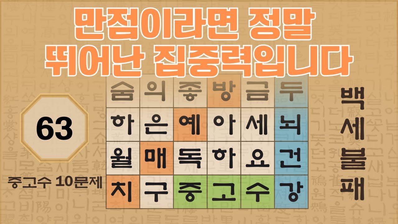 [10문제] 만점이라면 정말 뛰어난 집중력입니다 - 62편 | 숨은단어찾기 | 낱말퀴즈 | 뇌건강 뇌훈련 퀴즈 | 집중력강화 | 치매예방퀴즈 | 가로세로퀴즈