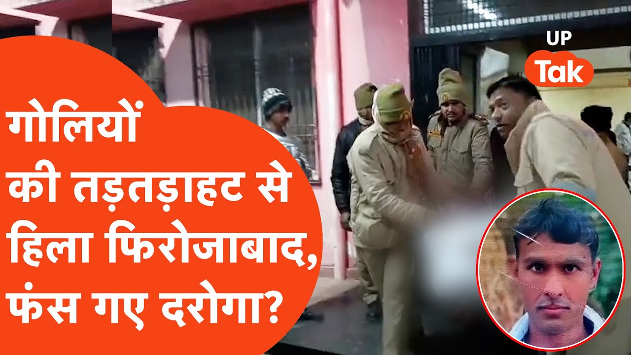Firozabad Murder: गोलियां की तड़तड़ाहट से हिला पूरा इलाका, दरोगा साहब क्यों फंसे?