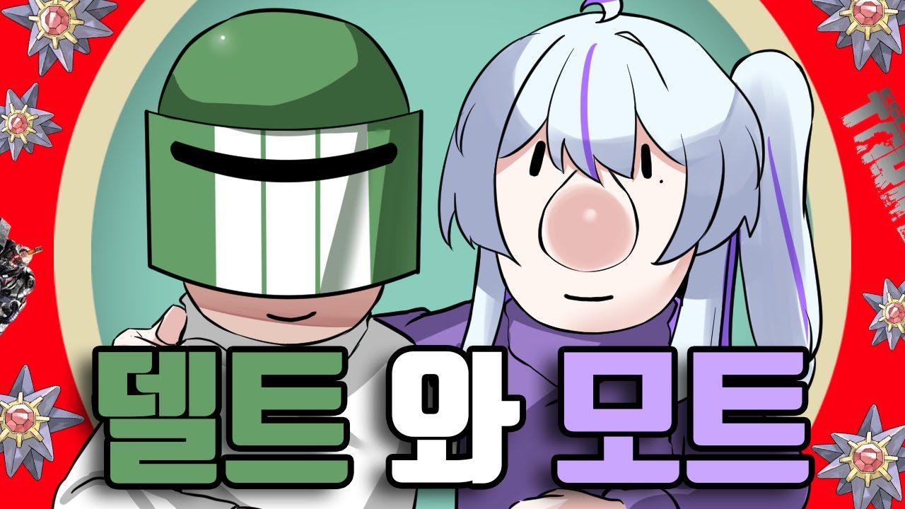 델트와 모트