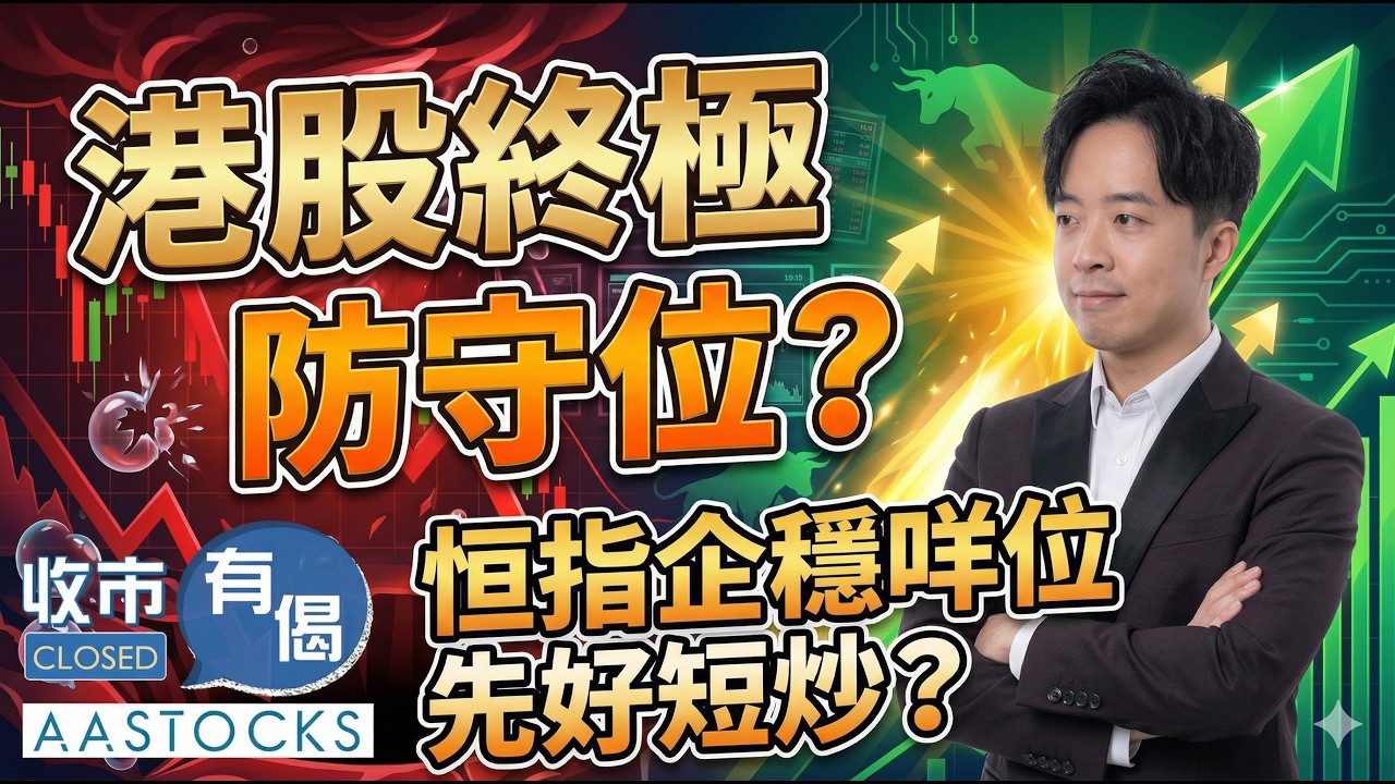 【🔴譚朗蔚精讀班📖】港股反彈近300點！憧憬外賣戰將結束 美團曾飆近16%📈 大翻身？！泡泡瑪特績後遭洗倉💥 ︱譚朗蔚︱收市有偈｜AASTOCKS｜2026-3-25