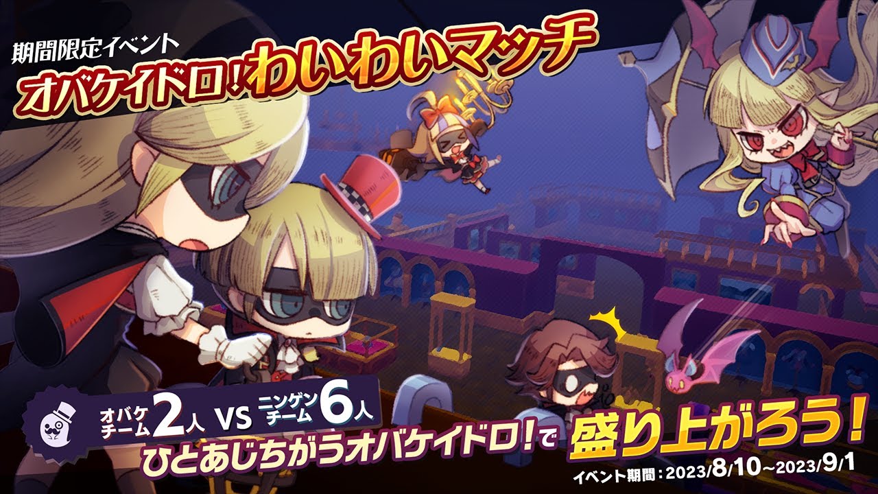 『オバケイドロ！』8月10日開催予定　期間限定「第3回オバケイドロ！わいわいマッチ」紹介映像 - for Nintendo Switch™（ニンテンドースイッチ）