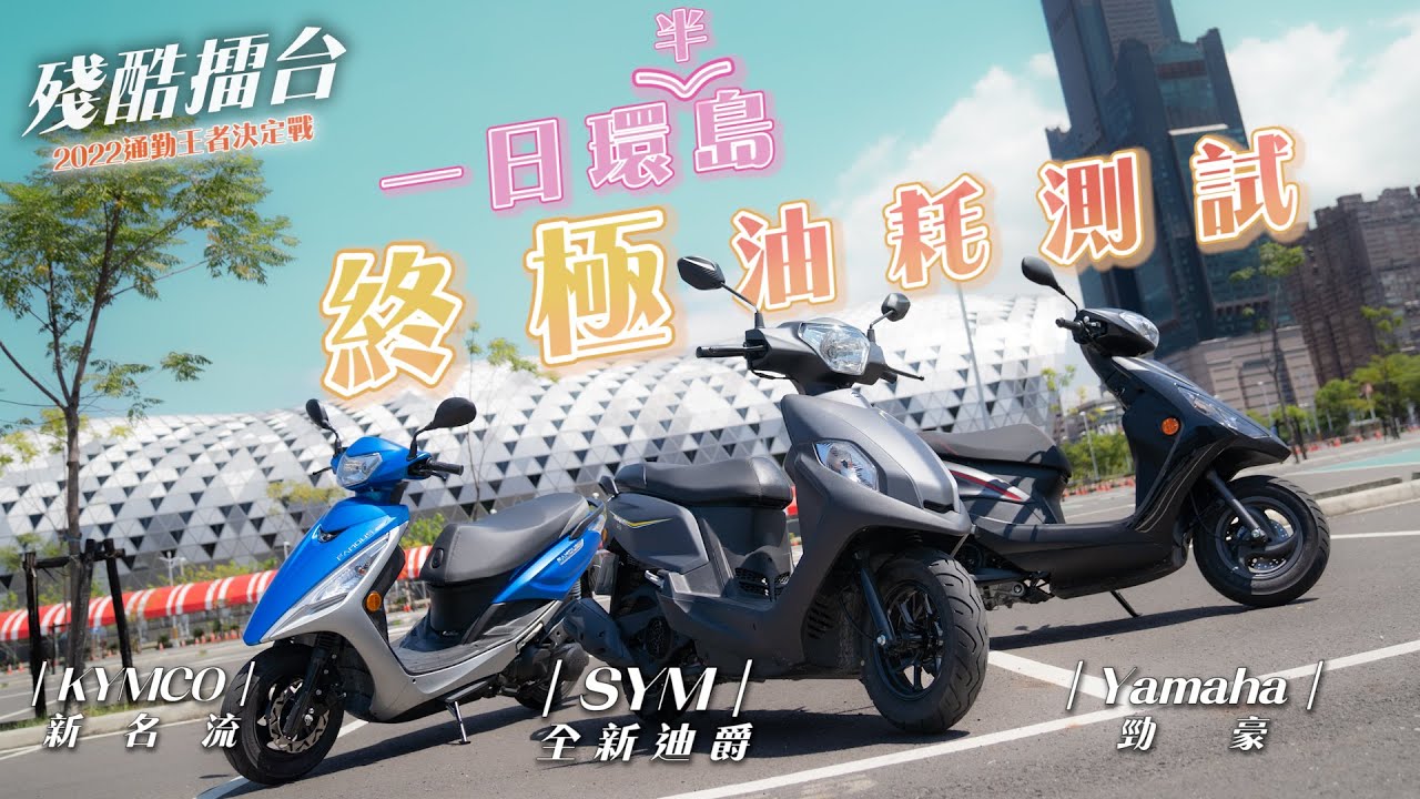 【殘酷擂台】一日環半島的終極油耗測試！｜三大125cc通勤速可達對決｜勁豪vs全新迪爵vs新名流｜台北騎到高雄200元有找？不說還以為油表壞了！