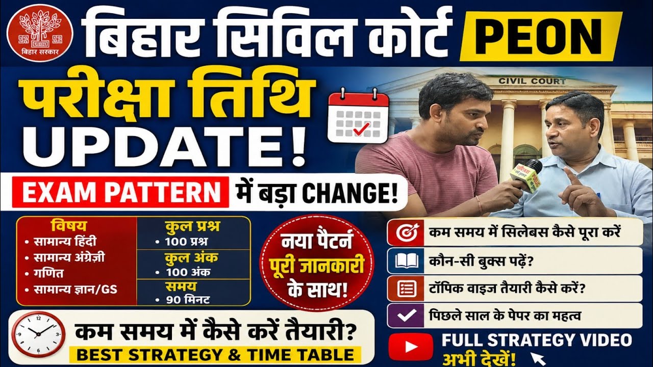 Bihar Civil Court Peon Exam Date Update! Will There Be Changes to the Exam Pattern? Watch Now!