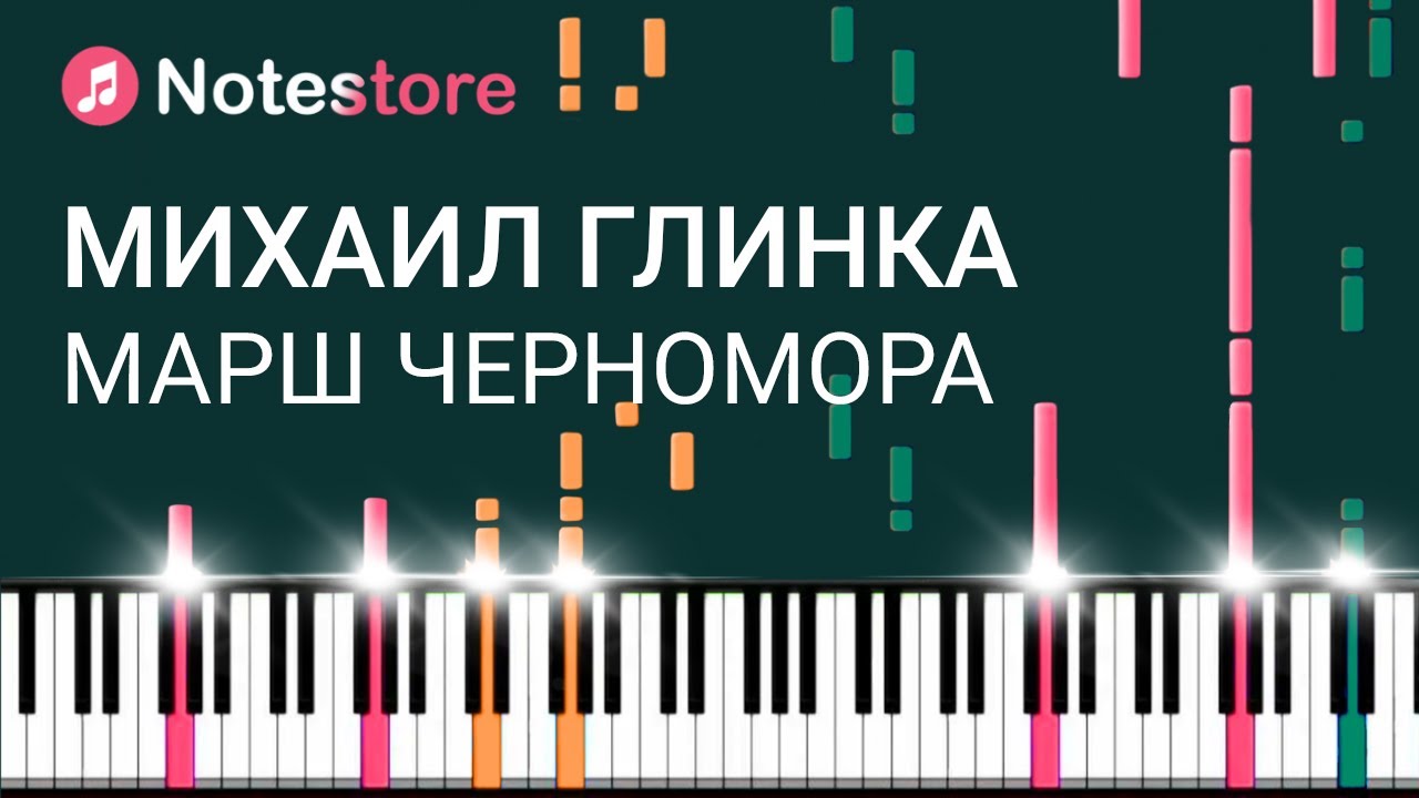 🎼 Ноты Михаил Глинка - Марш Черномора. Урок, как сыграть самому на пианино