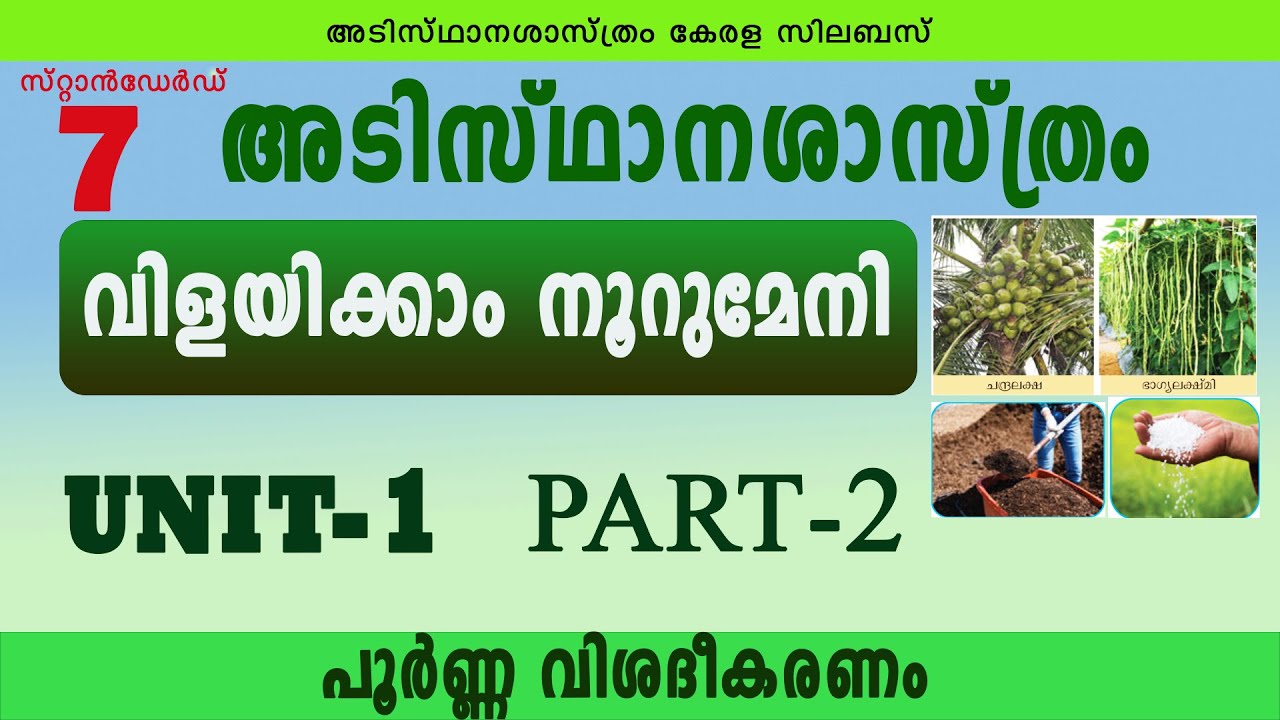 വിളയിക്കാം നൂറുമേനി  Part-2|Class 7 Basic Science Unit 1|Vilayikkam Noorumeni