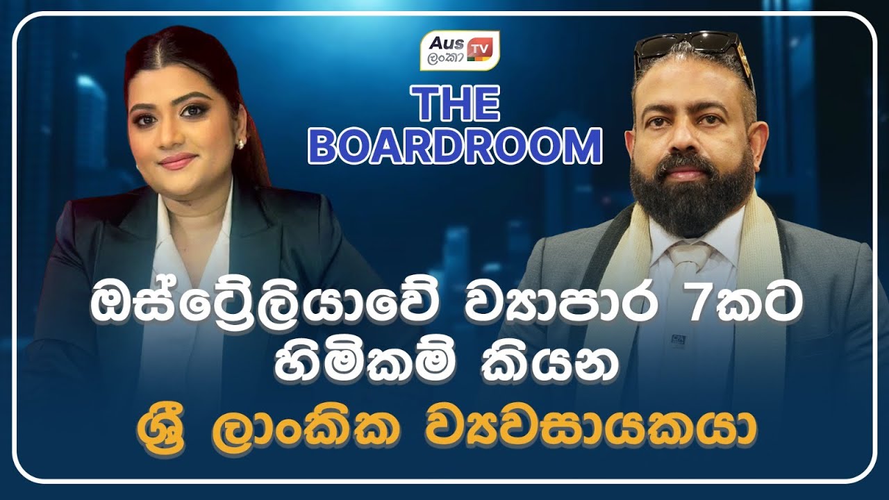 ඔස්ට්‍රේලියාවේ ව්‍යාපාර 7කට හිමිකම් කියන ශ්‍රී ලාංකික ව්‍යවසායකයා
