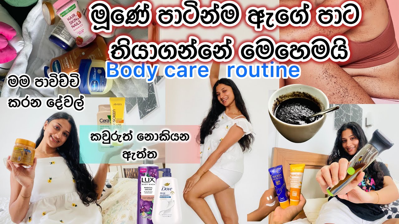 මුනේ පාටටම ඇගේ පාට තියා ගන්නේ මේහෙමයි|my body care routine|මම පාවිච්චි කරන product මිල ගණන් එක්කම💯