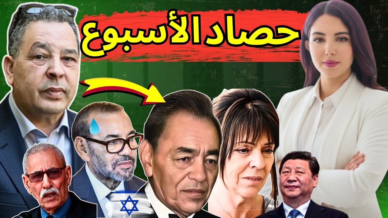 البوليساريو و الملكية برلمانية + محمد السادس و اخته اليهودية + الصين تصدم الافارقة