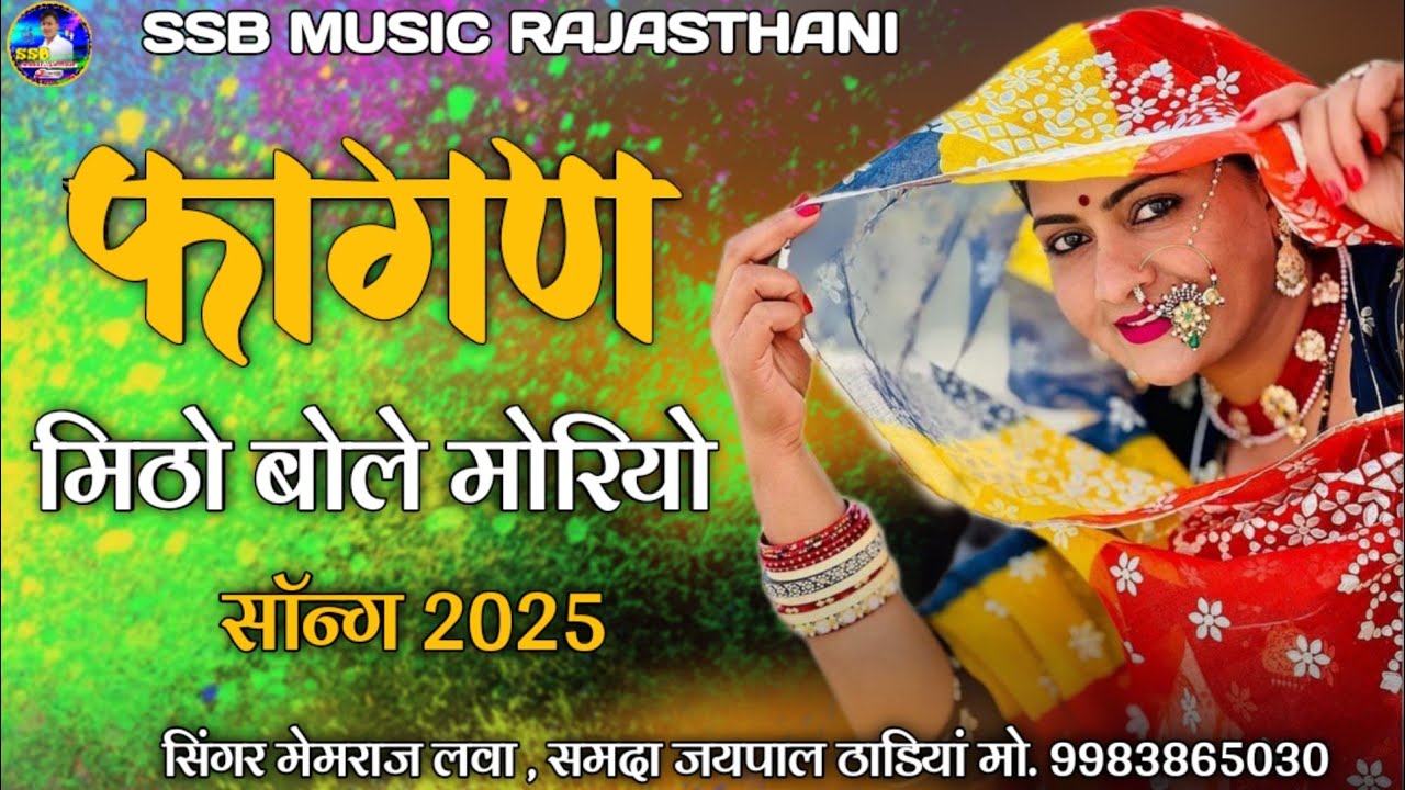 फागण // मिठो बोले मोरियो // Mitho bole Moriyo Fagan Song 2025 // सिंगर मेमराज लवा समदा जयपाल ठाडियां