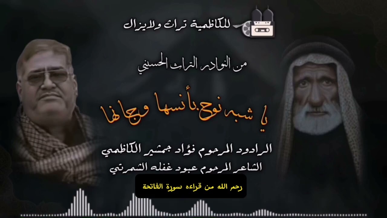 ملا فؤاد الكاظمي | ياشبه نوح بأنسها وجانها | للشاعر عبود غفله