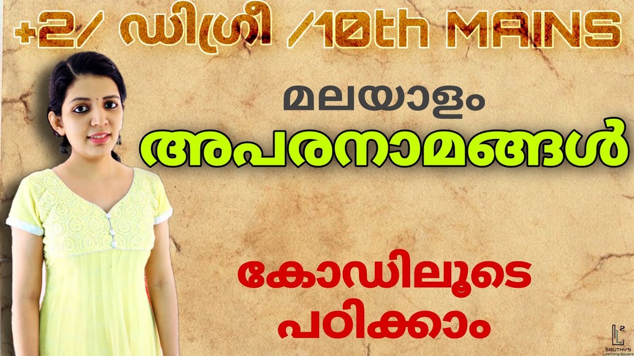 മലയാളം|| അപരനാമങ്ങൾ കോഡിലൂടെ പഠിക്കാം||PSC 2021