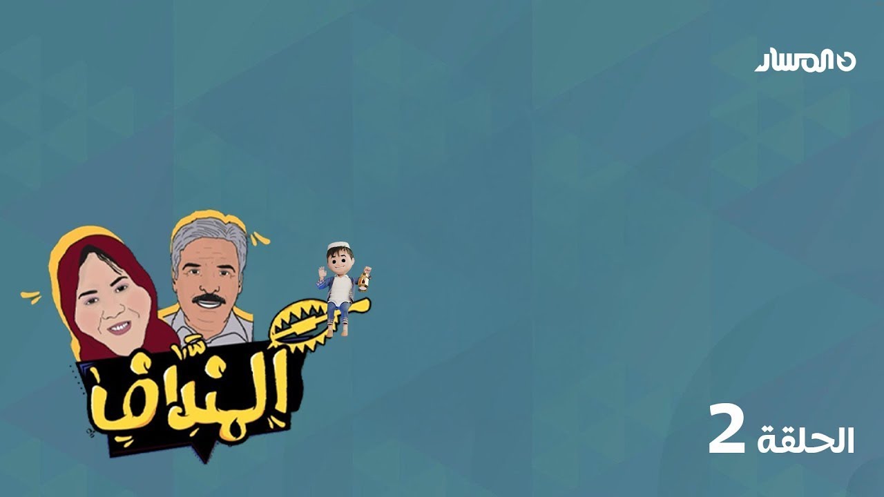 برنامج المنداف | الحلقة 2