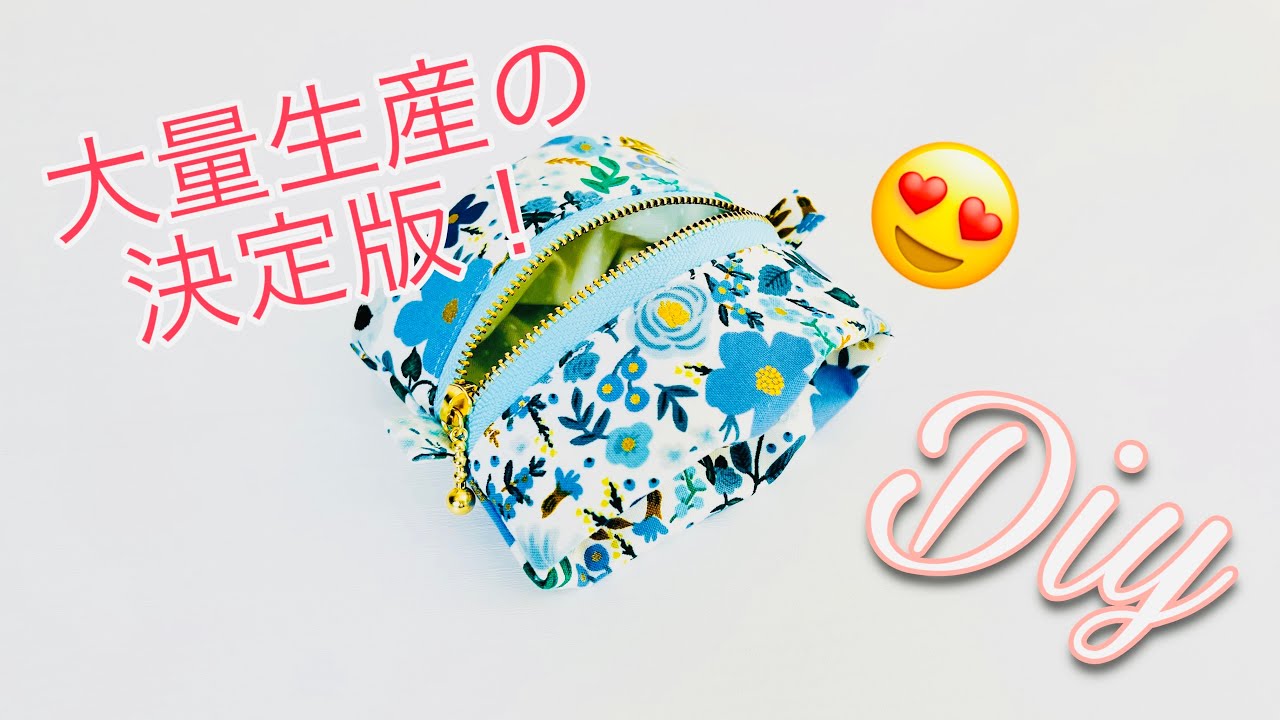 中までキレイ決定版😆　大量に作っても負担にならない簡単さの人気ポーチの最新版です　ミニポーチの作り方　ファスナー１２㎝使用　zipper pouch tutorial はぎれ活用におススメ😄