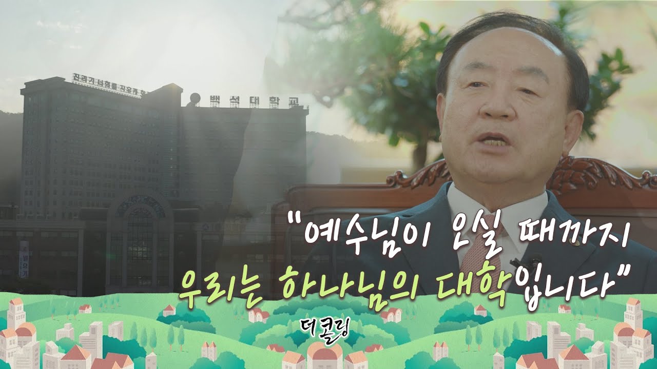 참교육으로 학생들을 키워내는 백석대학교│백석대 다큐멘터리 │부르심의 소명 더 콜링 92회