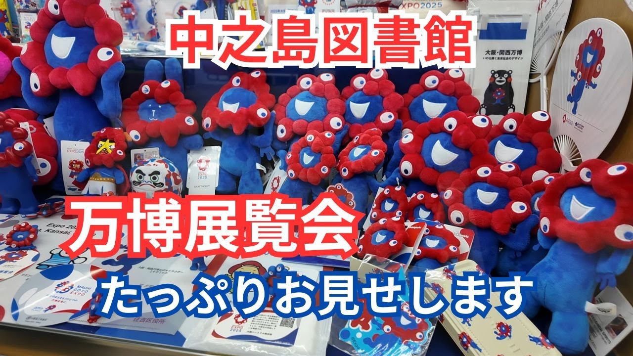 中之島図書館 万博展覧会 たっぷりお見せします Osaka Prefectural Nakanoshima Library