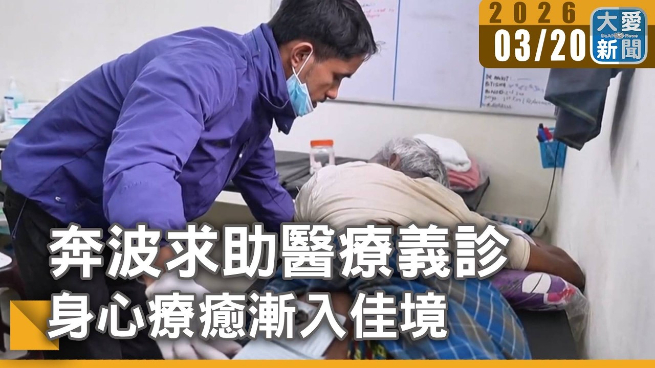 奔波求助醫療義診 身心療癒漸入佳境｜#大愛新聞 #藍毘尼 #慈濟義診