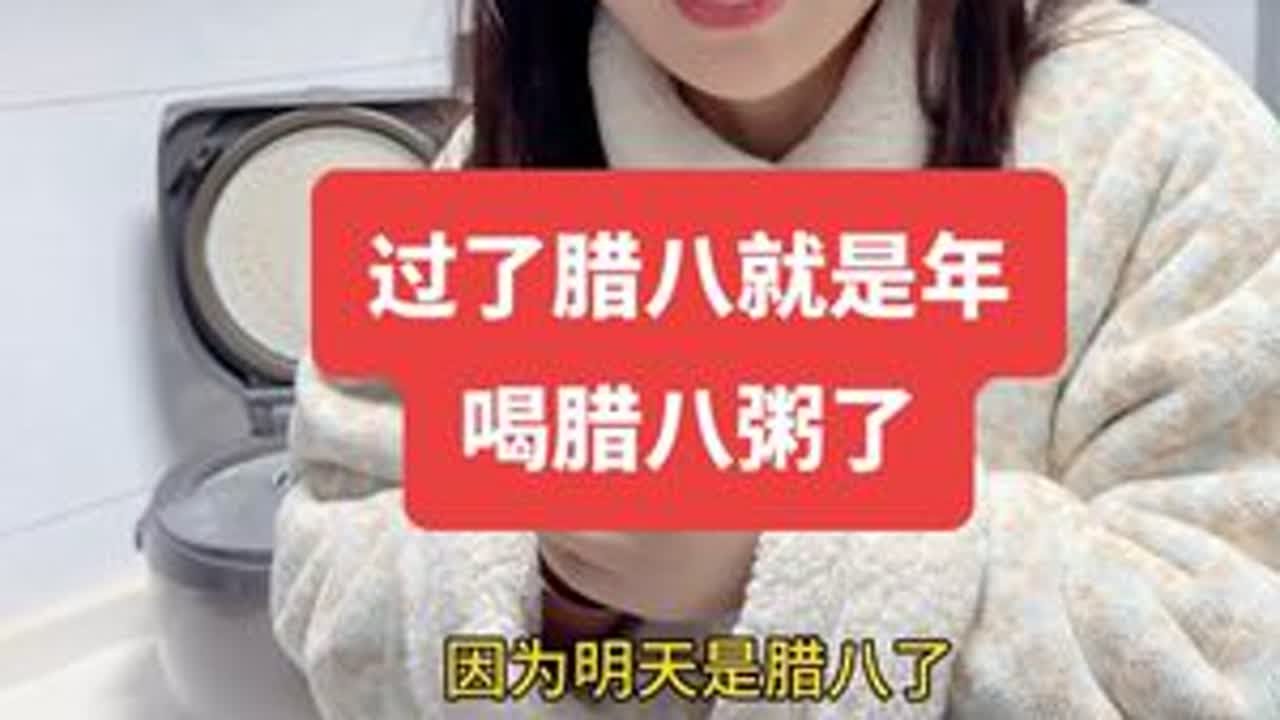 今天起了个最早，煮了一锅腊八粥，过了腊八就是年，过年越来越近了#腊八节 #宝妈 #周一 #记录真实生活