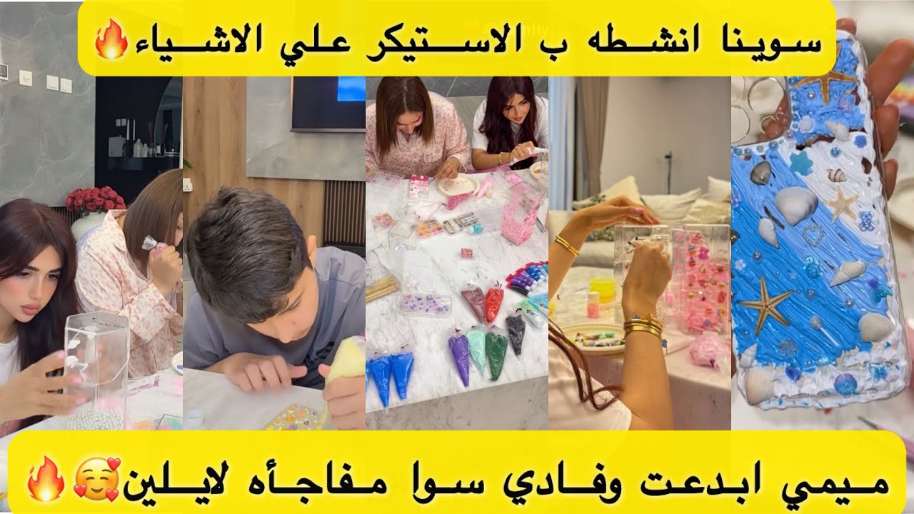 سوينا انشطه ب الاستيكر علي الاشياء 🔥ميمي ابدعت وفادي سوا مفاجأه لايلين🥰🔥