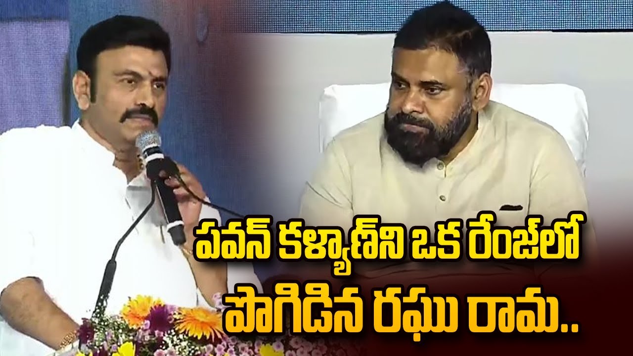 పవన్ కళ్యాణ్ ని ఒక రేంజ్ లో పొగిడిన రఘు రామ.. | Raghu Rama Krishnam Raju Praices Pawan Kalyan