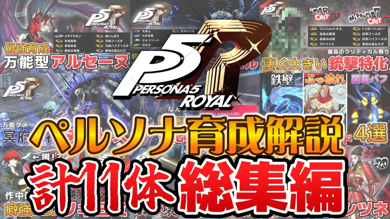 【作業用総集編】計11体のペルソナ育成解説！P5R総集編！【ペルソナ5ロイヤル】