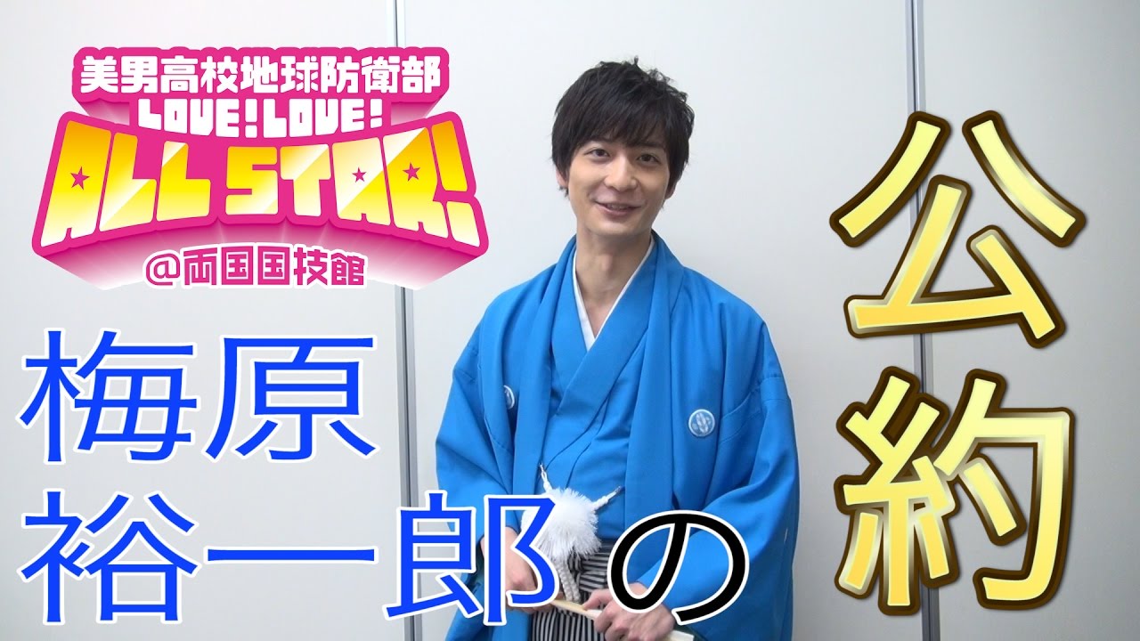 美男高校地球防衛部LOVE！LOVE！ALL STAR！梅原裕一郎の公約