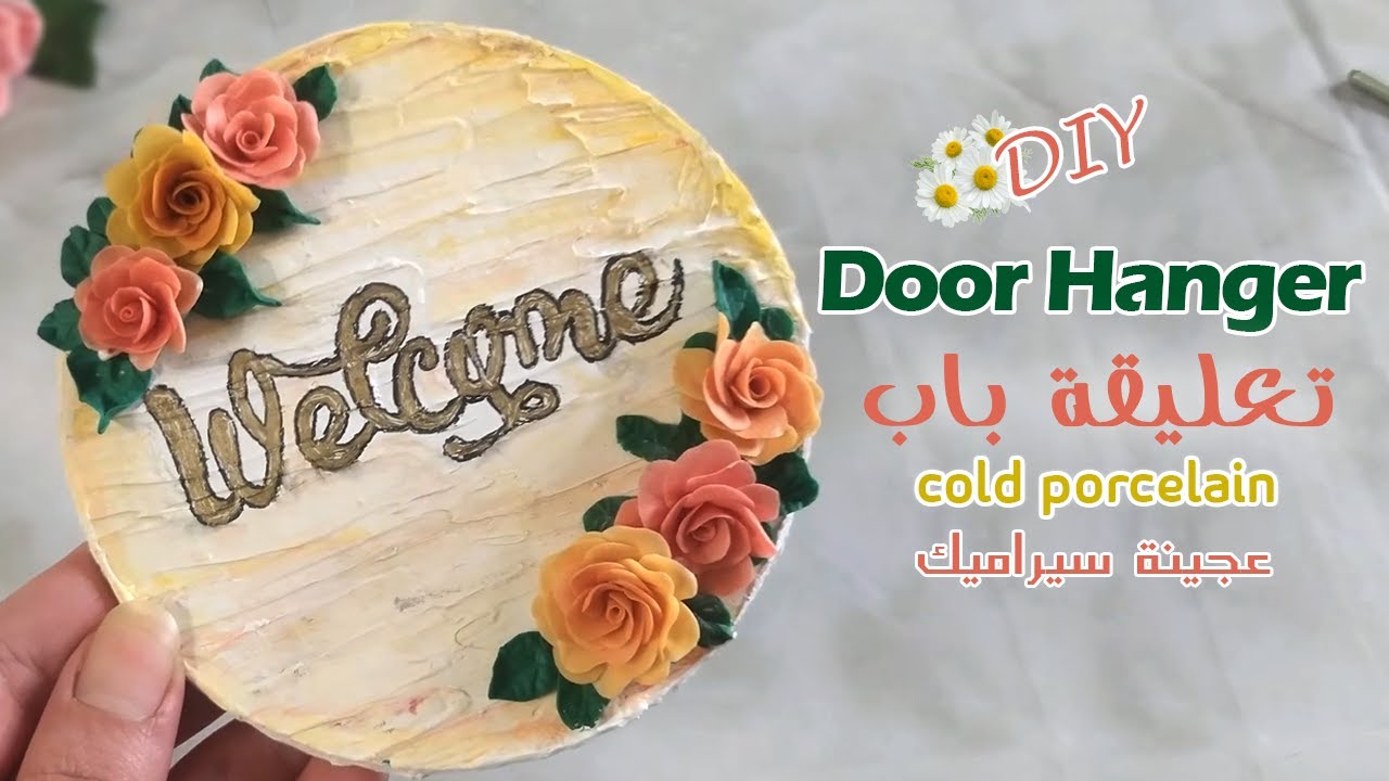 إعادة تدوير | تعليقة باب| عجينة السيراميك لعمل ديكور بورق الكرتون .زيني بيتك بنفسك| DIY DOOR SIGN