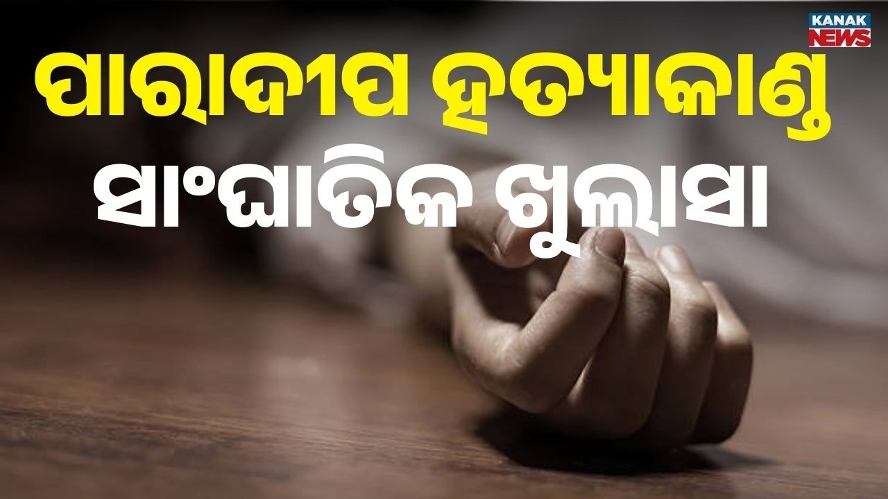 Paradip Murder Case: Woman Pushed from Roof After Assault | Police Investigation