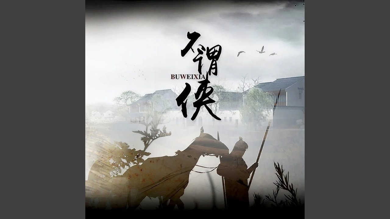不谓侠