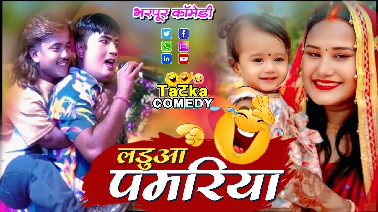 Laduwa Pamariya || लडुआ पमरिया|| #kalkatiyawalicomedy #comedy #ramlalkecomedy 