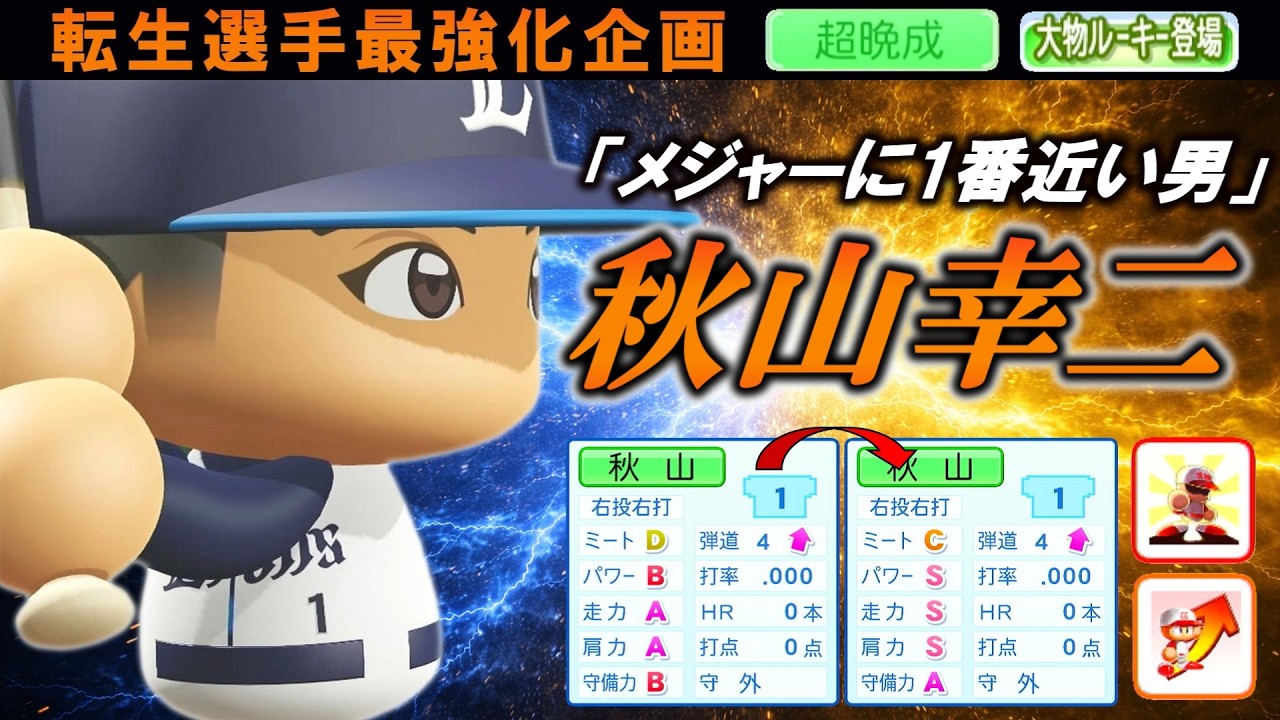 【最強化企画】転生OB・秋山幸二選手に最強アイテム使ってみた【パワプロ2025】【オーペナ】【超晩成】【大物ルーキー登場】