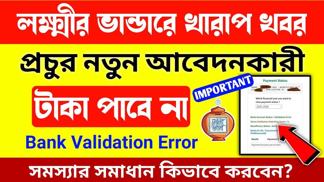 লক্ষ্মীর ভান্ডার প্রকল্পে দুঃসংবাদ: প্রচুর উপভোক্তা টাকা পাবে না/bank Validation Error এলো।